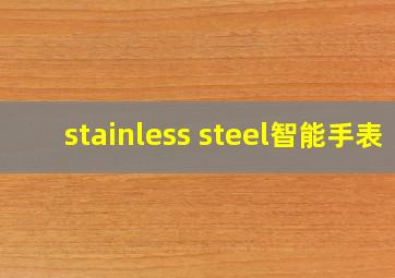 stainless steel智能手表